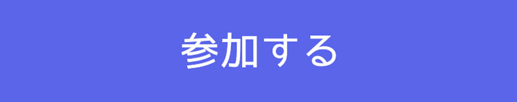参加する／2025-05-23